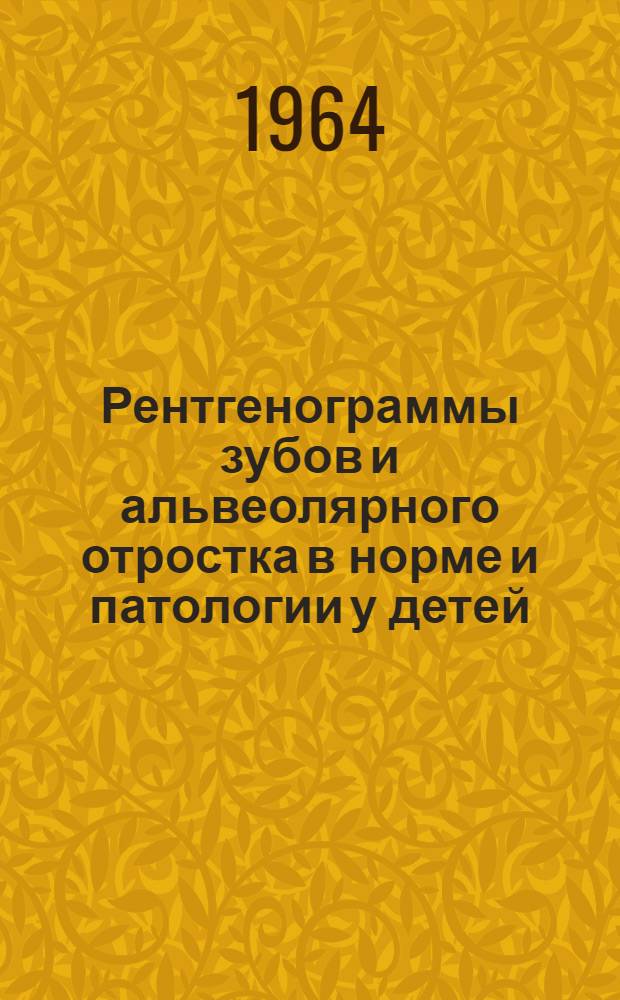 Рентгенограммы зубов и альвеолярного отростка в норме и патологии у детей : Атлас