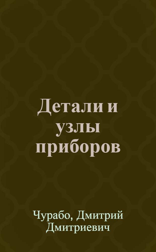 Детали и узлы приборов : Конструирование и расчеты : Справочное пособие