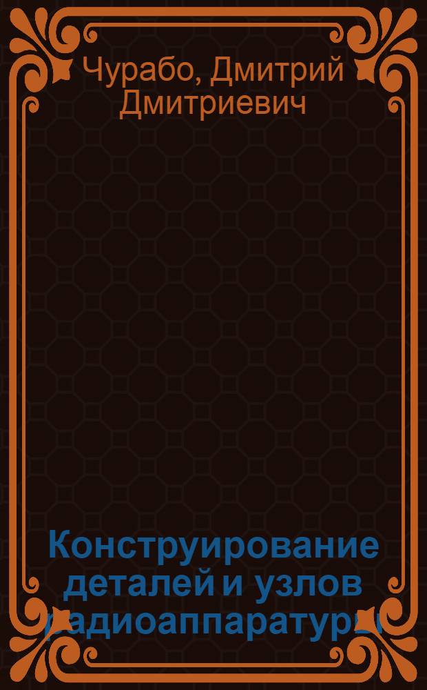 Конструирование деталей и узлов радиоаппаратуры