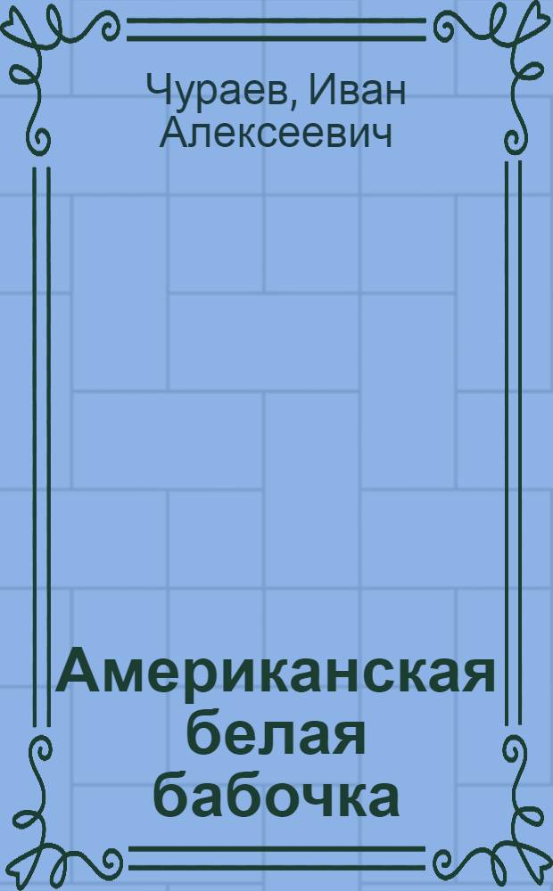Американская белая бабочка
