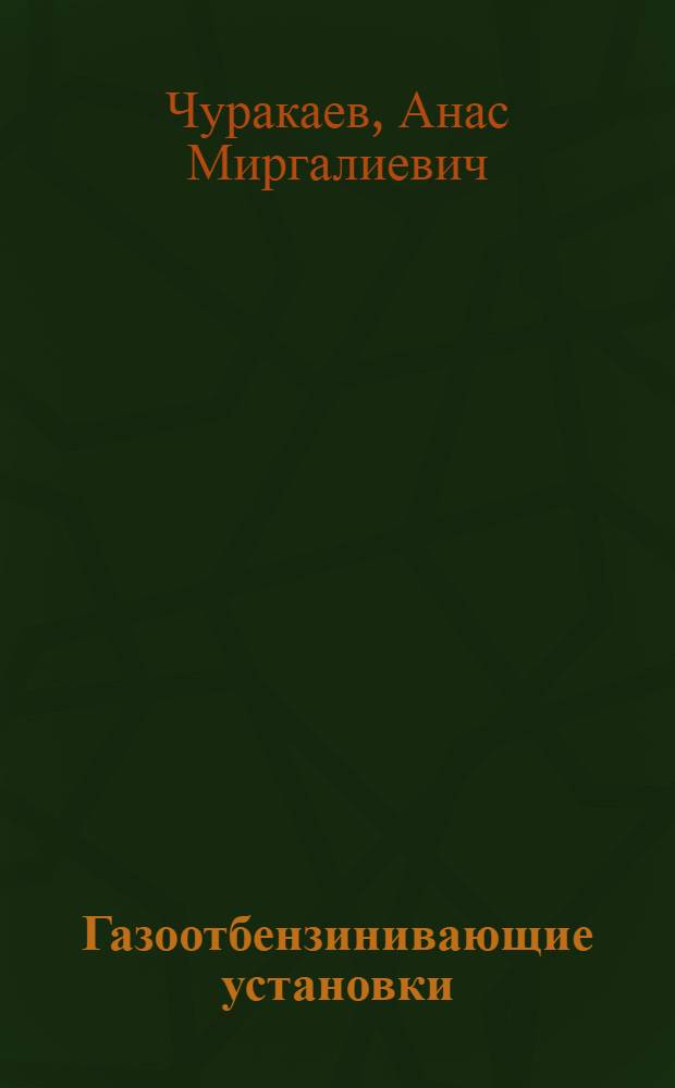 Газоотбензинивающие установки