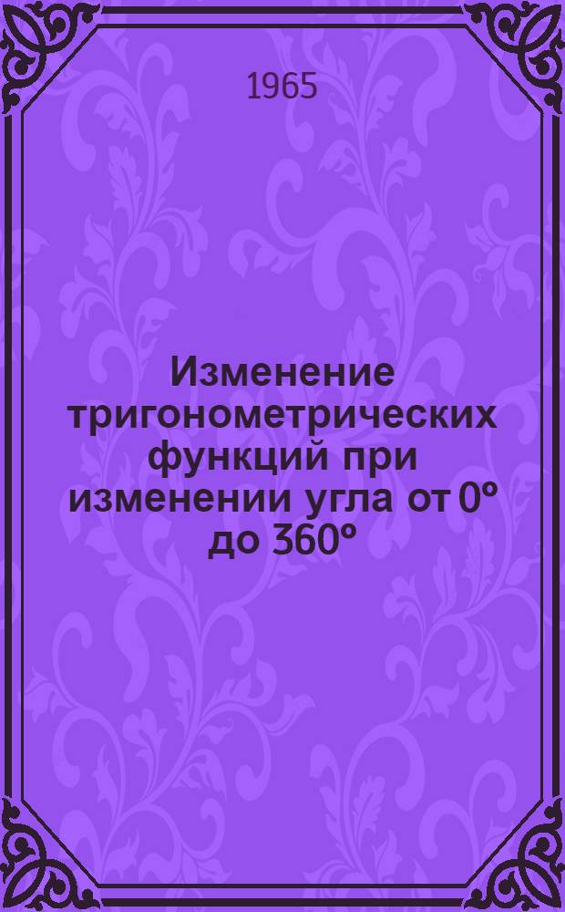 Изменение тригонометрических функций при изменении угла от 0° до 360°