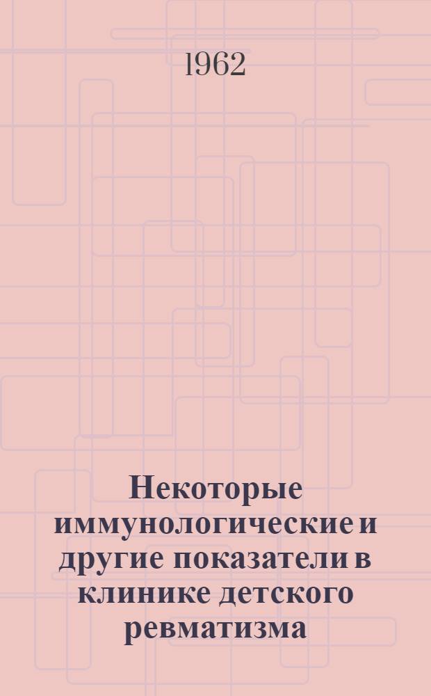 Некоторые иммунологические и другие показатели в клинике детского ревматизма : Автореферат дис. на соискание учен. степени кандидата мед. наук