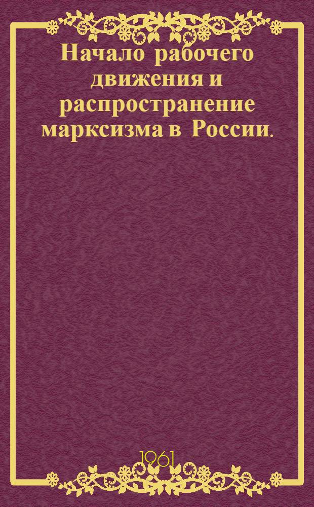 Начало рабочего движения и распространение марксизма в России. (1883-1894 гг.) : Тема 1