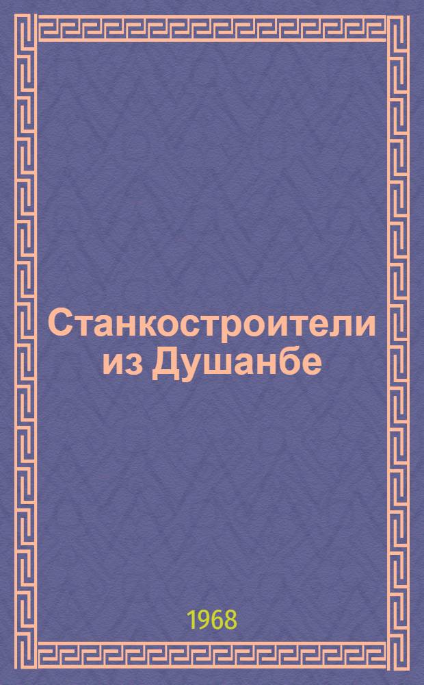 Станкостроители из Душанбе : З-д "Таджиктекстильмаш"