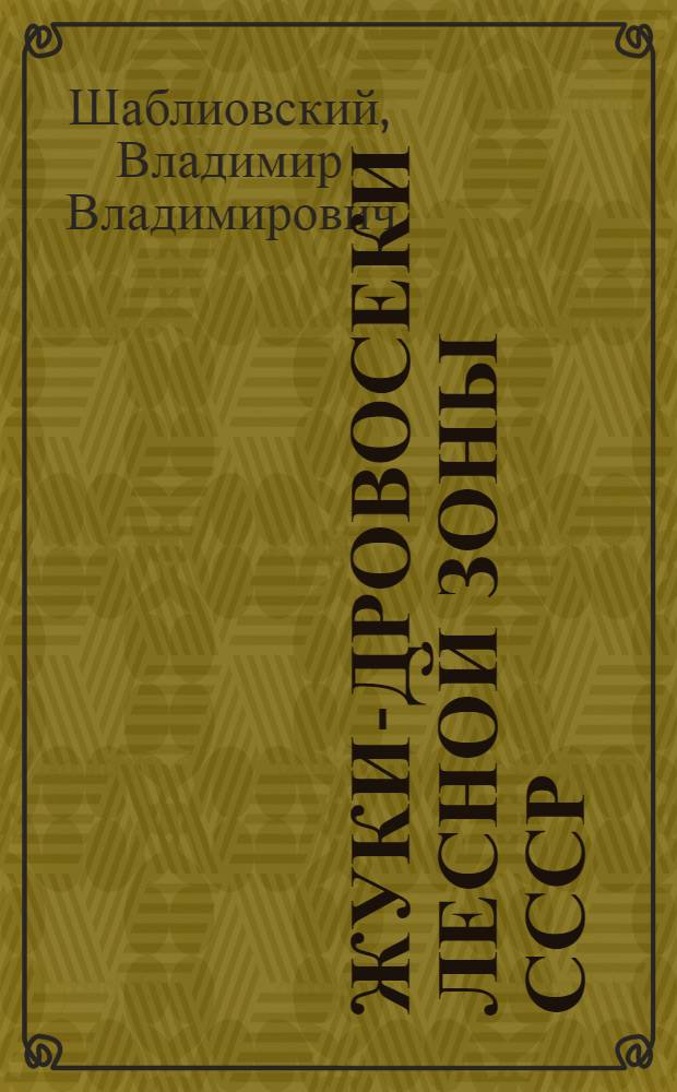Жуки-дровосеки лесной зоны СССР : Автореферат дис. на соискание учен. степени д-ра биол. наук