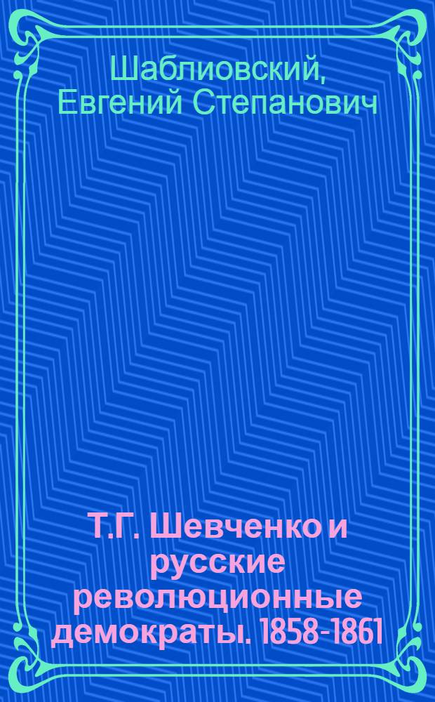 Т.Г. Шевченко и русские революционные демократы. 1858-1861