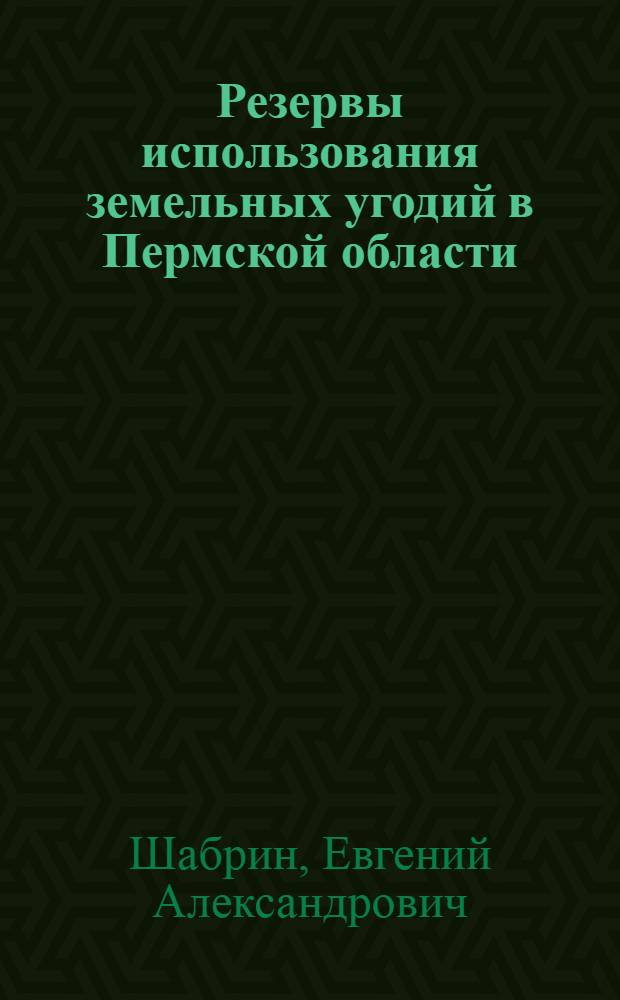 Резервы использования земельных угодий в Пермской области