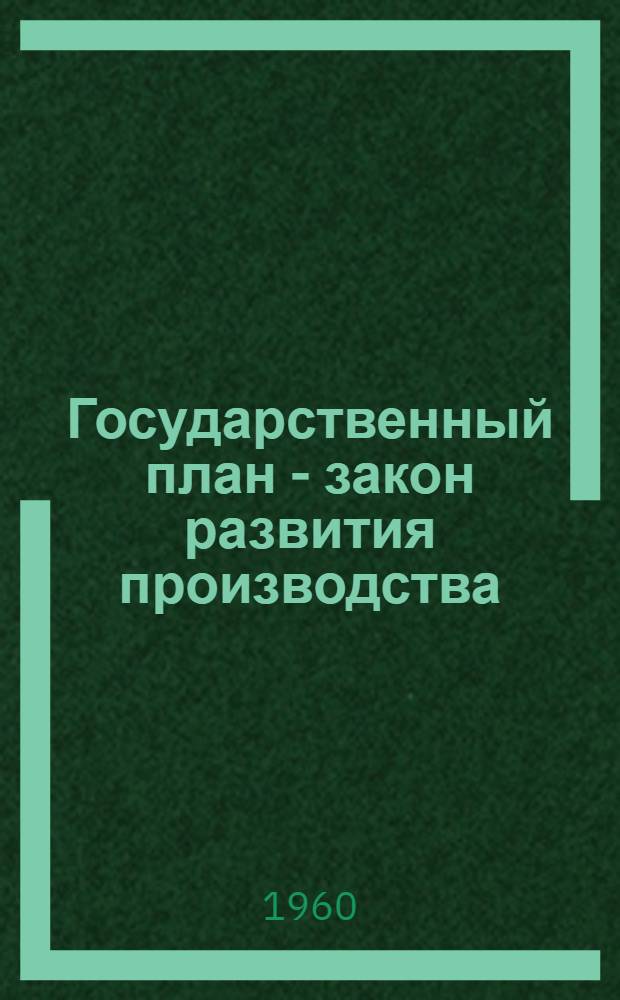 Государственный план - закон развития производства