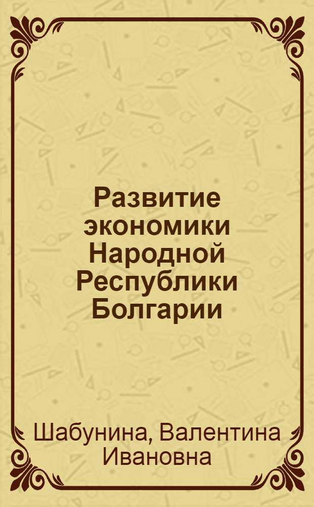 Развитие экономики Народной Республики Болгарии : Краткий экон. обзор
