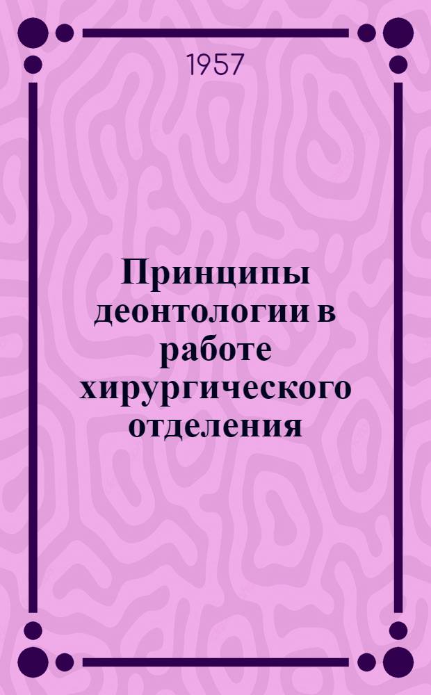 Принципы деонтологии в работе хирургического отделения
