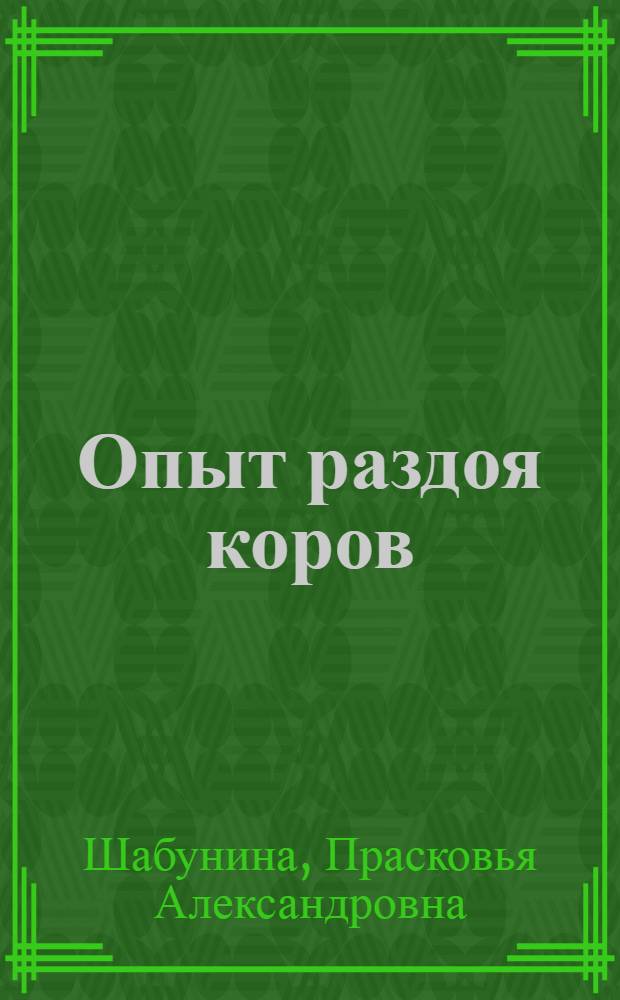 Опыт раздоя коров : Колхоз им. Свердлова, Сысерт. района