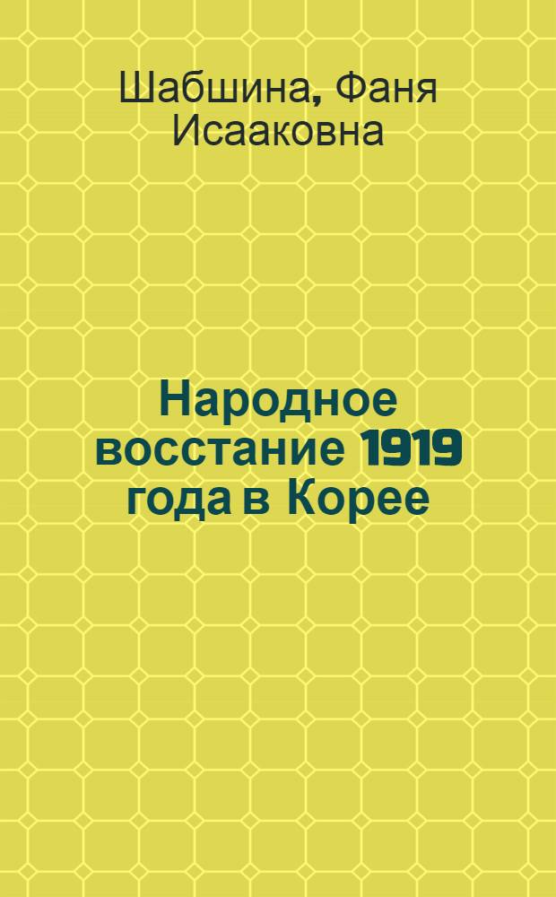 Народное восстание 1919 года в Корее