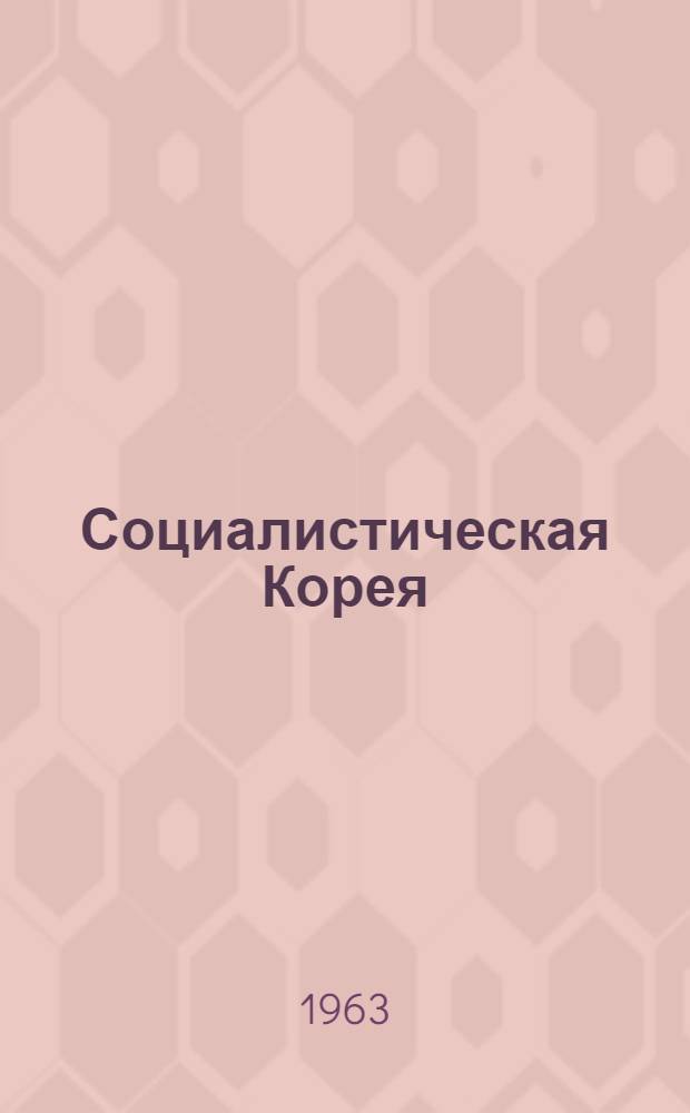 Социалистическая Корея : (О формах проявления в КНДР общих закономерностей строительства социализма)