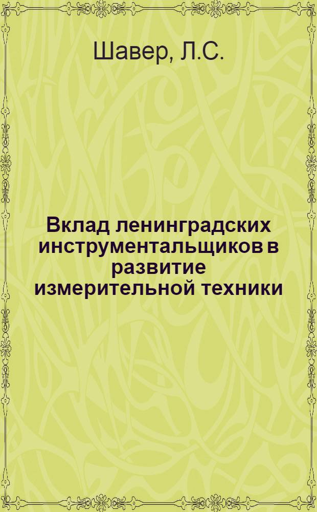 Вклад ленинградских инструментальщиков в развитие измерительной техники : (Опыт работы Ленингр. инструм. з-да)