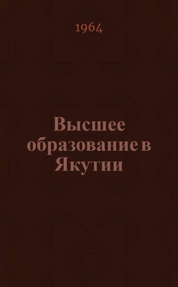 Высшее образование в Якутии