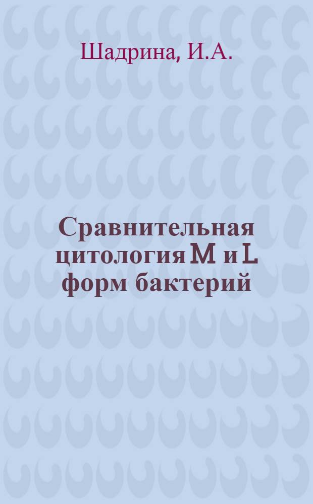 Сравнительная цитология M и L форм бактерий : Автореферат дис. на соискание учен. степени канд. биол. наук