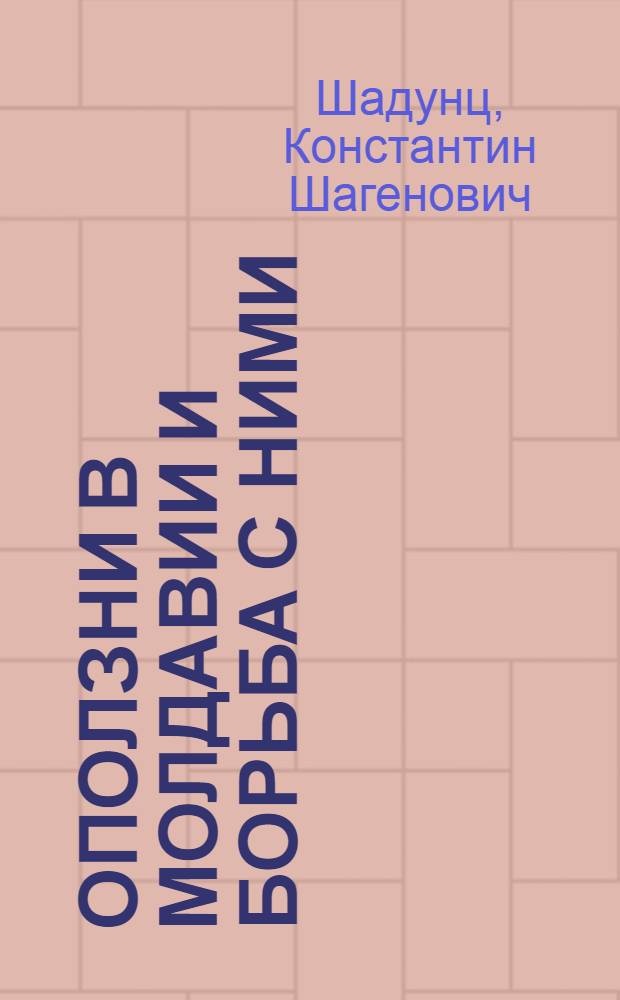 Оползни в Молдавии и борьба с ними
