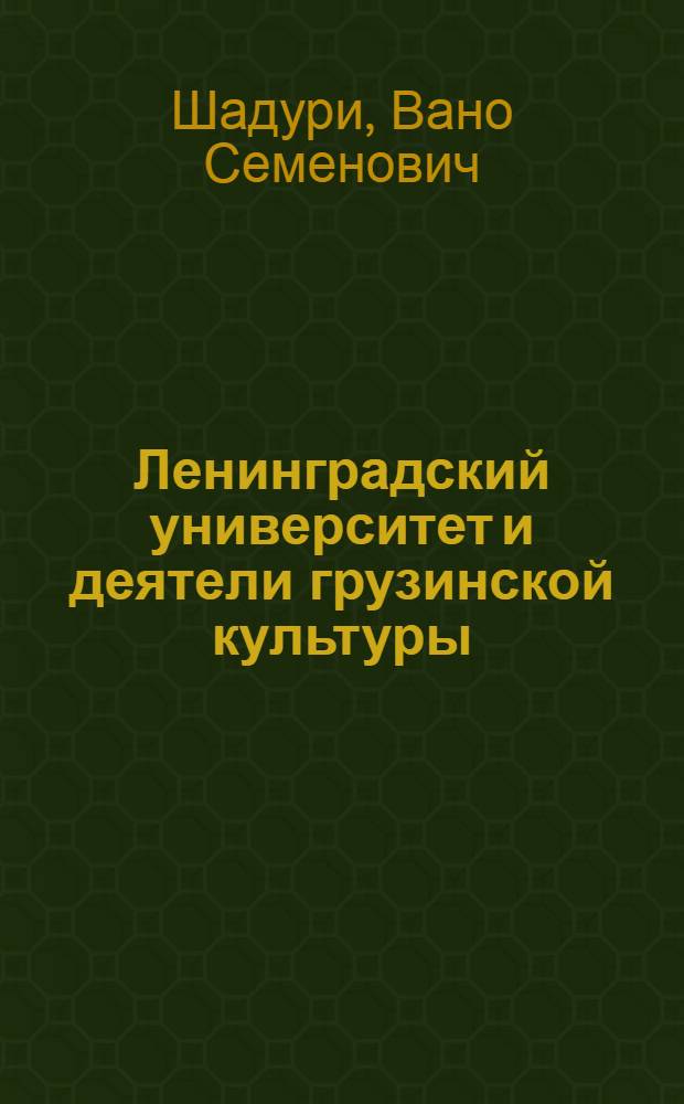 Ленинградский университет и деятели грузинской культуры