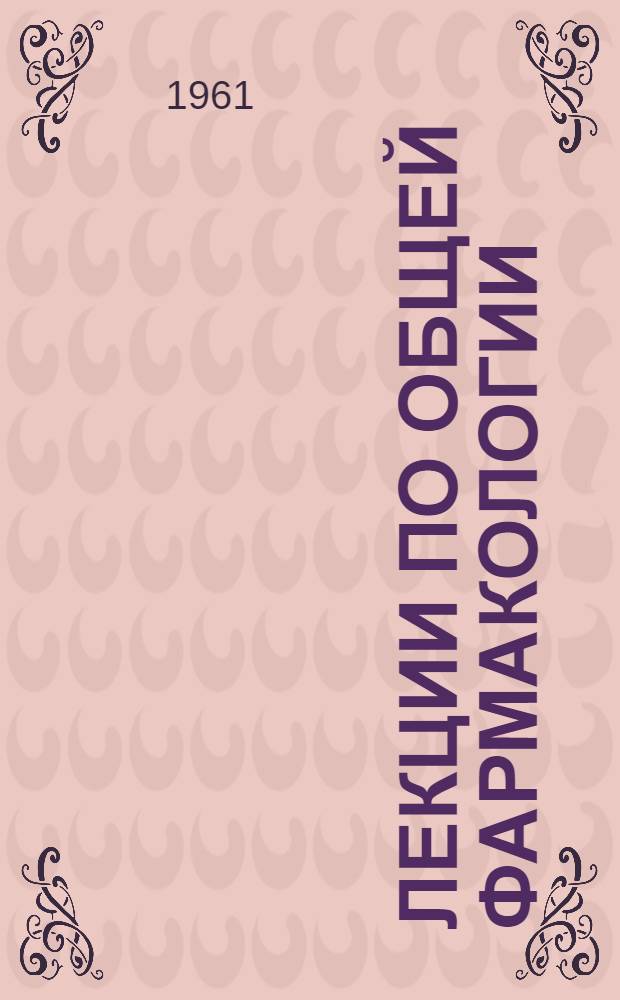 Лекции по общей фармакологии