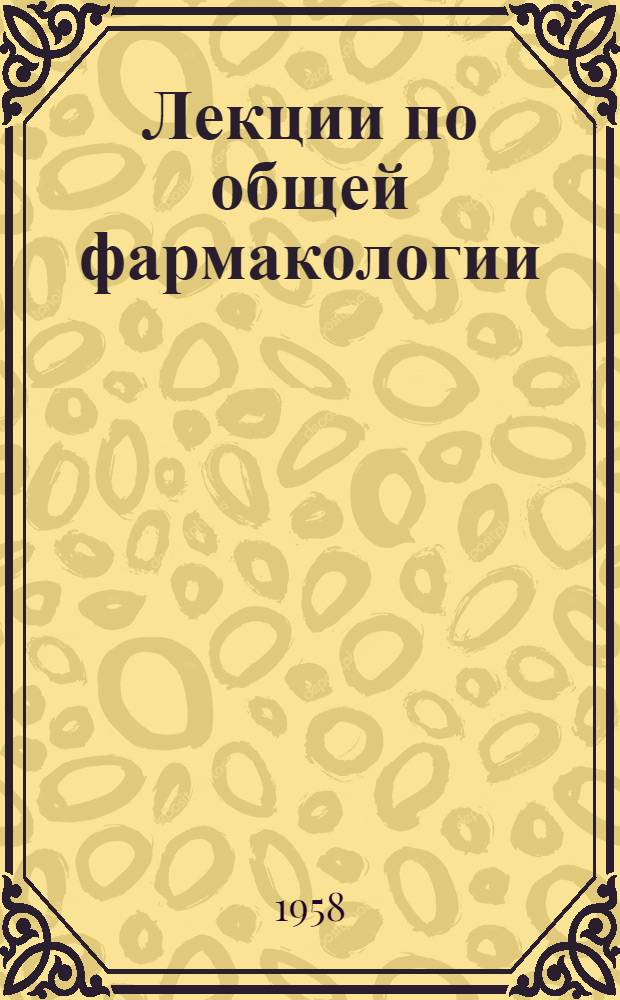 Лекции по общей фармакологии