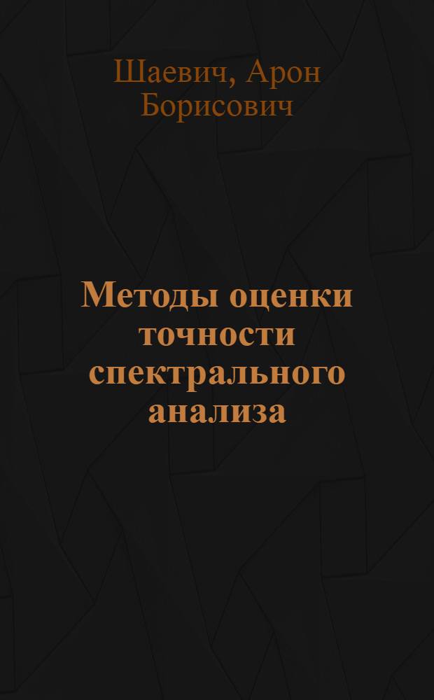 Методы оценки точности спектрального анализа
