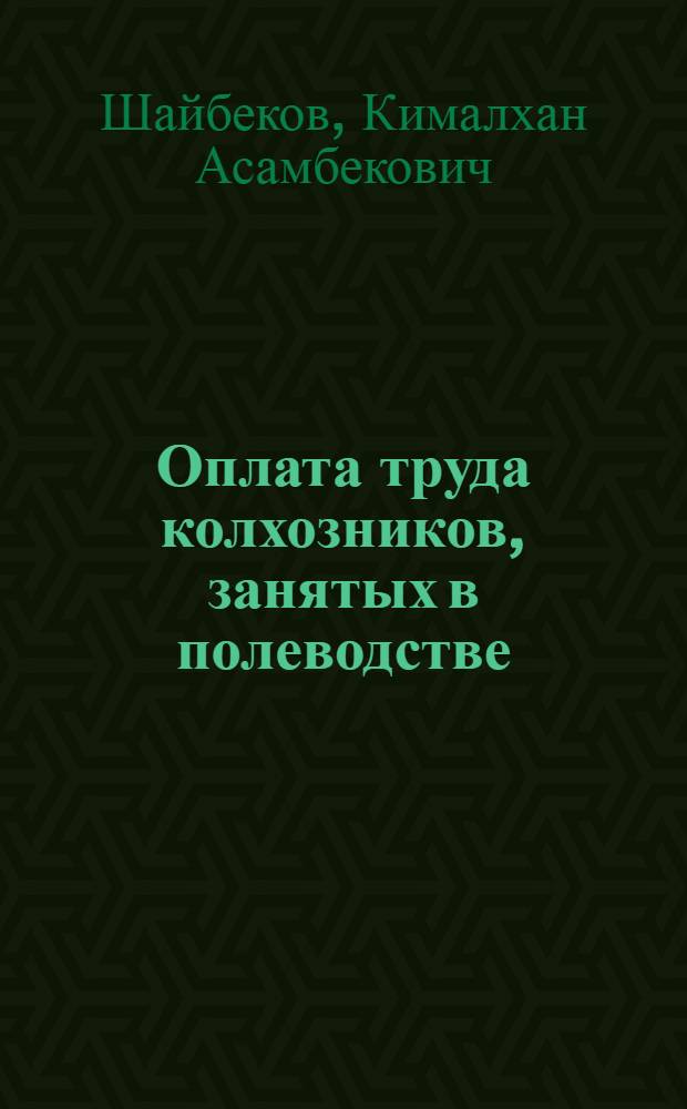 Оплата труда колхозников, занятых в полеводстве