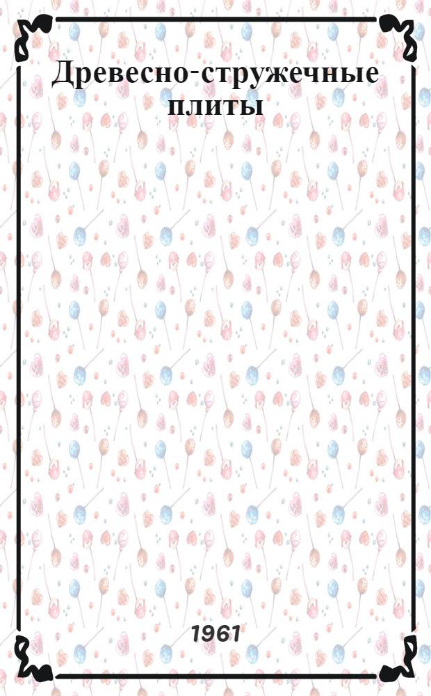 Древесно-стружечные плиты : Пер. с нем