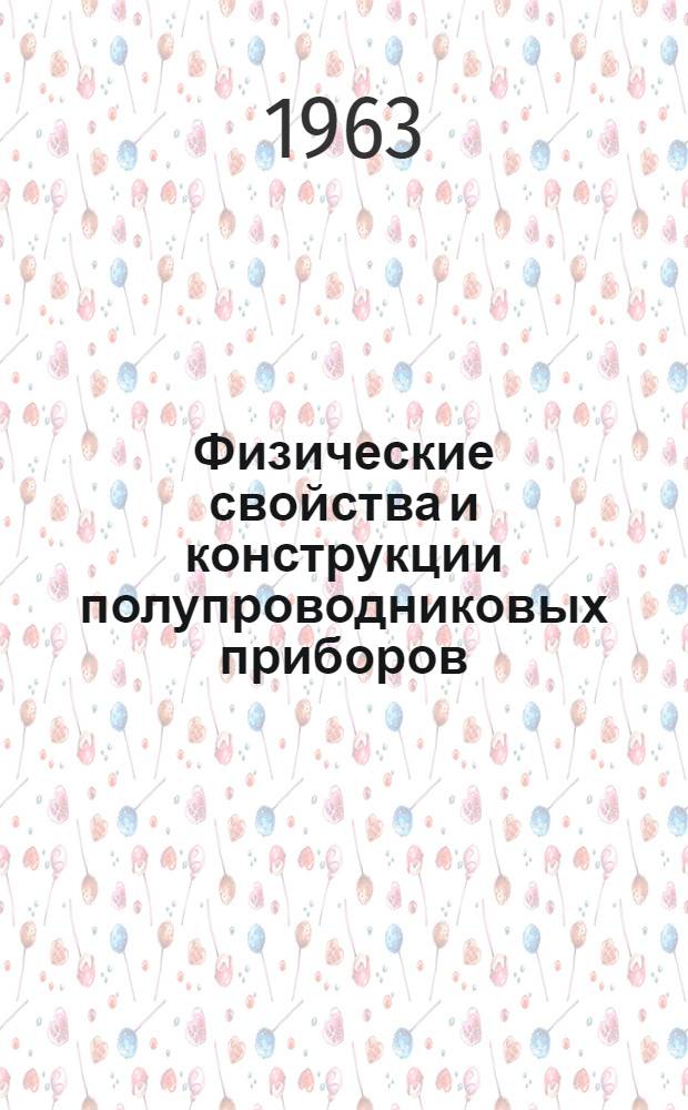 Физические свойства и конструкции полупроводниковых приборов : Пер. с англ