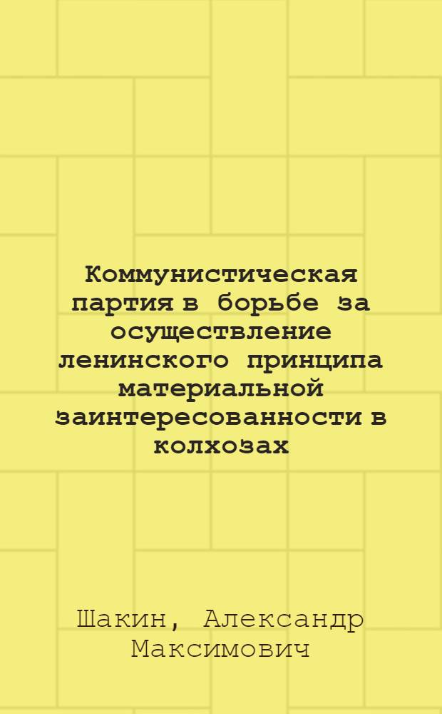 Коммунистическая партия в борьбе за осуществление ленинского принципа материальной заинтересованности в колхозах : (По материалам Омской обл.)