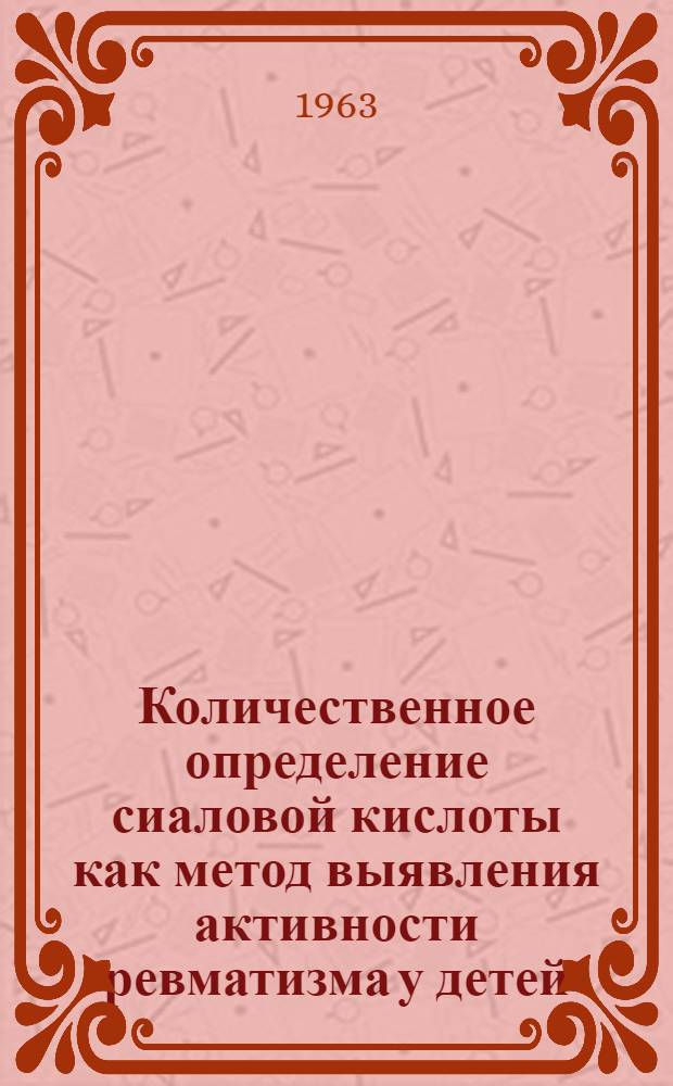 Количественное определение сиаловой кислоты как метод выявления активности ревматизма у детей : Автореферат дис. на соискание учен. степени кандидата мед. наук
