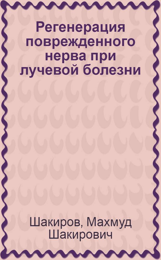 Регенерация поврежденного нерва при лучевой болезни : (Эксперим.-морфол. исследование) : Автореферат дис. на соискание учен. степени кандидата мед. наук