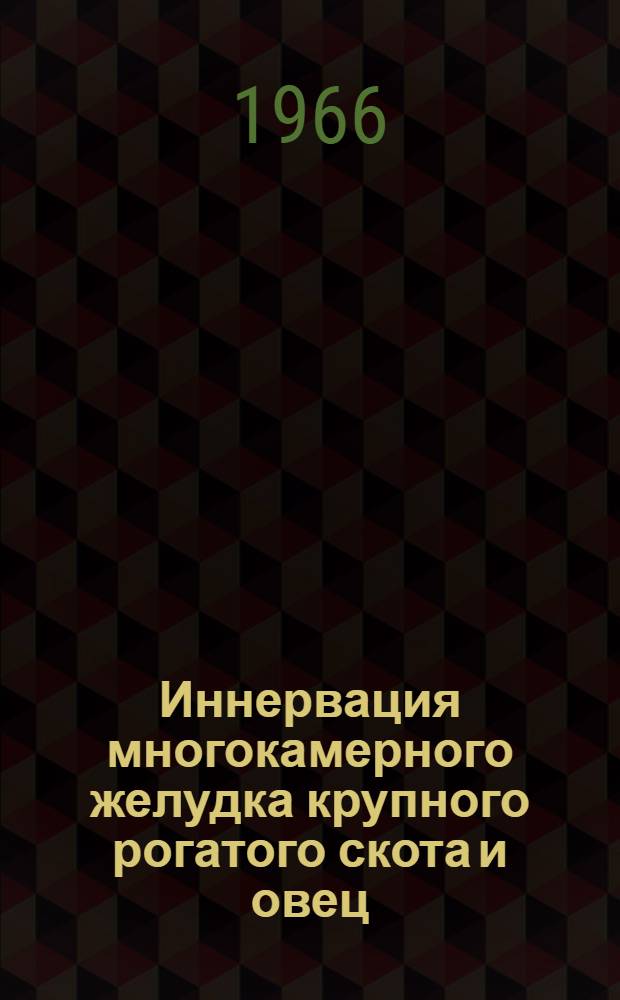 Иннервация многокамерного желудка крупного рогатого скота и овец : Автореферат дис. на соискание учен. степени канд. биол. наук