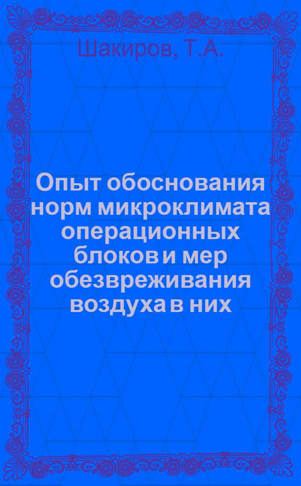 Опыт обоснования норм микроклимата операционных блоков и мер обезвреживания воздуха в них : Автореферат дис. на соискание учен. степени кандидата мед. наук