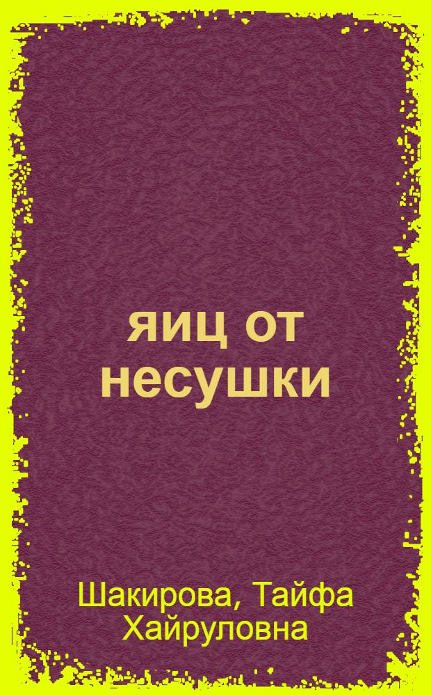 220 яиц от несушки