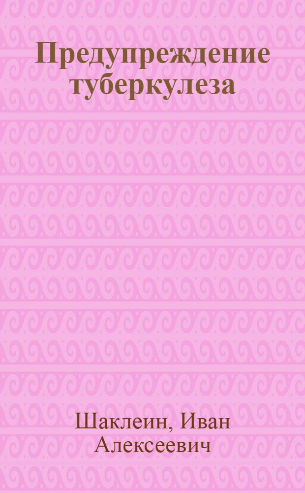 Предупреждение туберкулеза