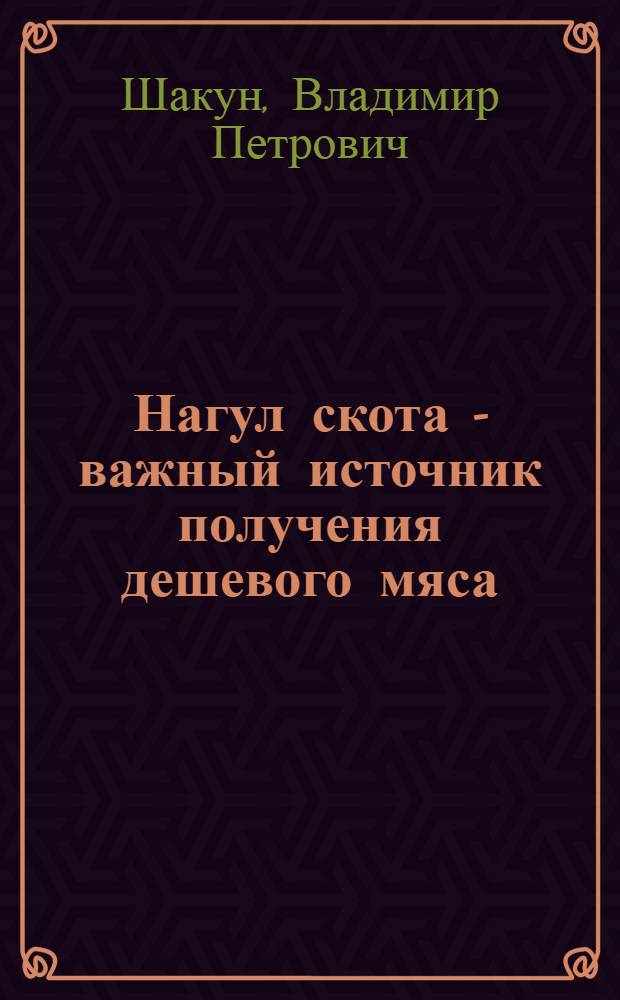 Нагул скота - важный источник получения дешевого мяса