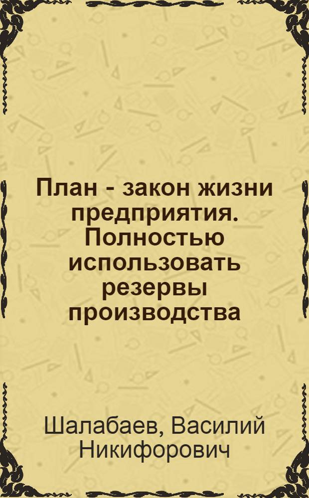 План - закон жизни предприятия. Полностью использовать резервы производства