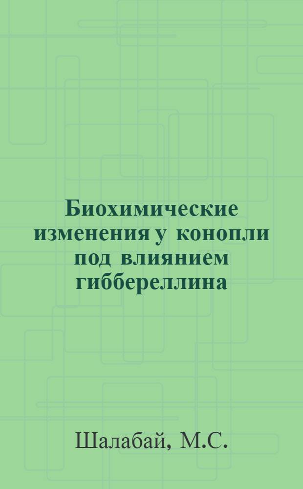 Биохимические изменения у конопли под влиянием гиббереллина : Автореферат дис. на соискание учен. степени канд. биол. наук