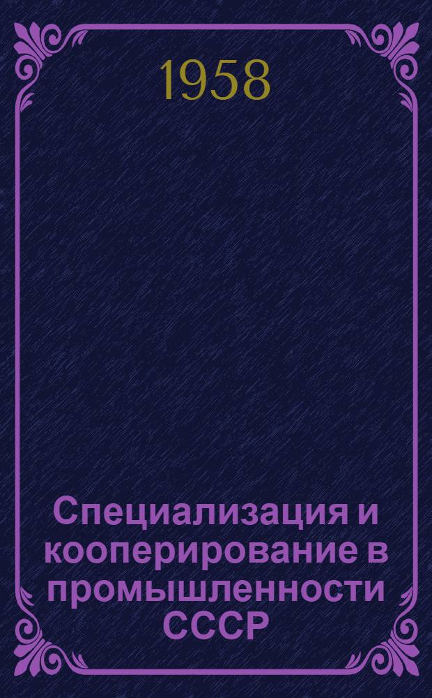 Специализация и кооперирование в промышленности СССР : Библиогр. указатель литературы