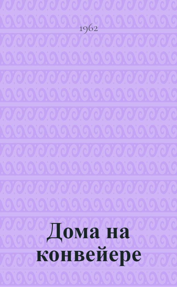 Дома на конвейере