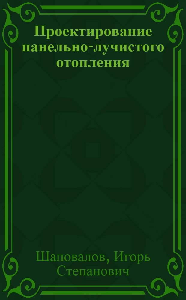 Проектирование панельно-лучистого отопления
