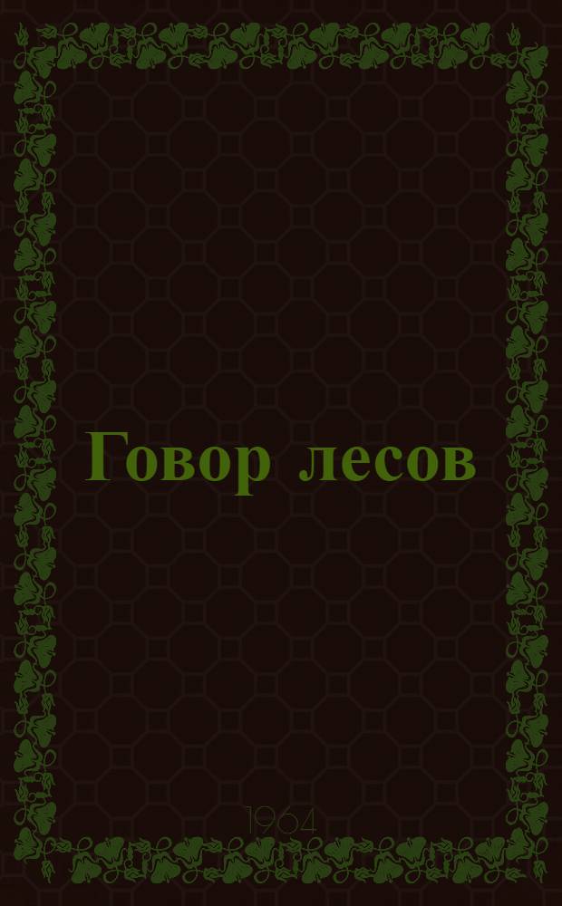 Говор лесов