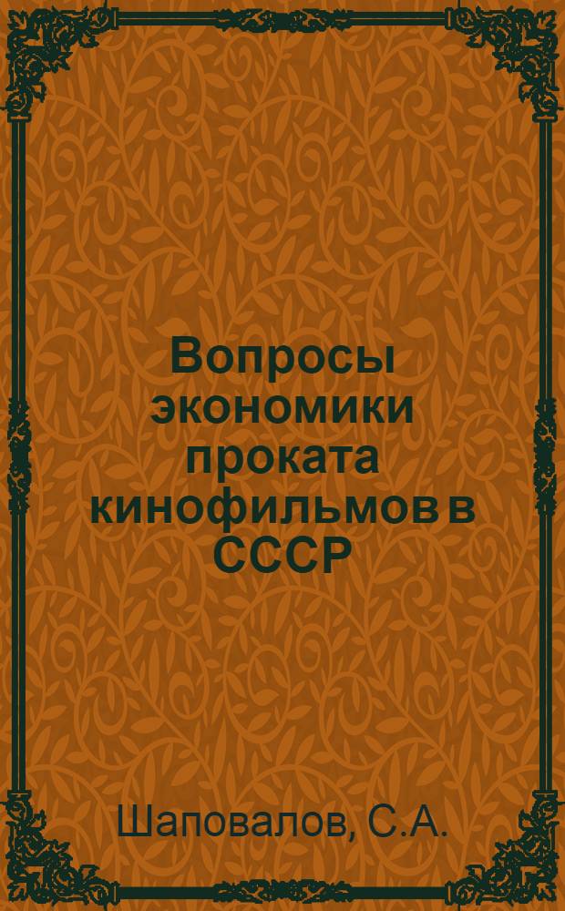 Вопросы экономики проката кинофильмов в СССР