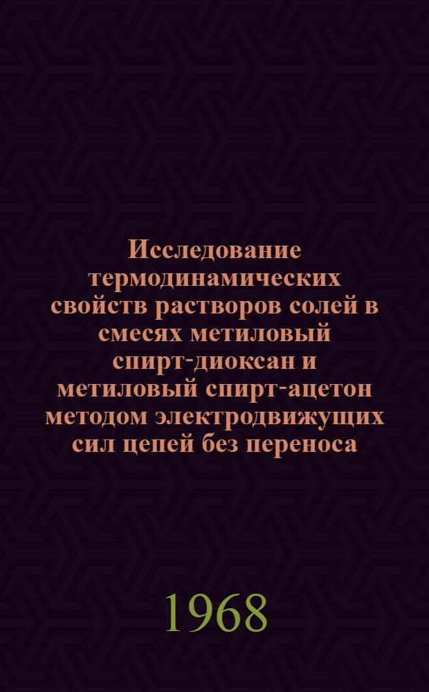 Исследование термодинамических свойств растворов солей в смесях метиловый спирт-диоксан и метиловый спирт-ацетон методом электродвижущих сил цепей без переноса : Автореферат дис. на соискание учен. степени канд. хим. наук : (073)