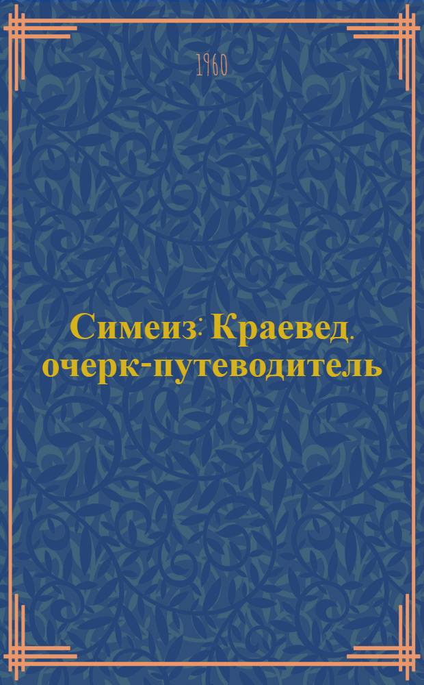 Симеиз : Краевед. очерк-путеводитель