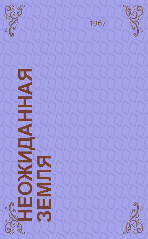 Неожиданная земля