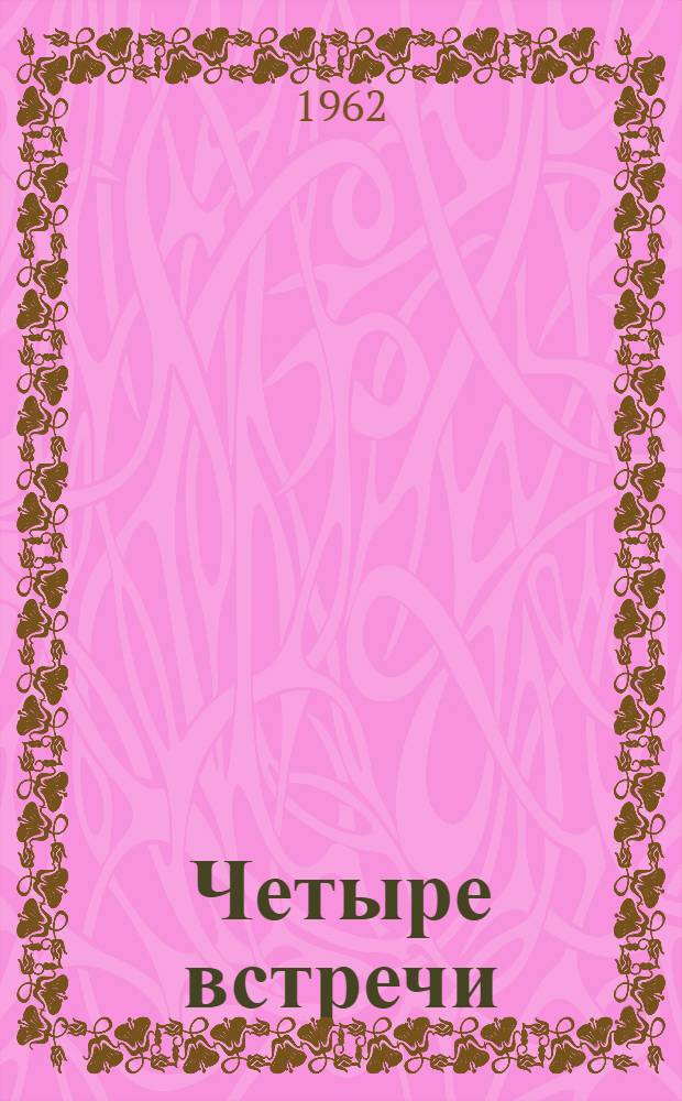 Четыре встречи