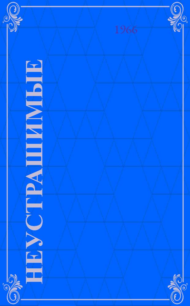 Неустрашимые