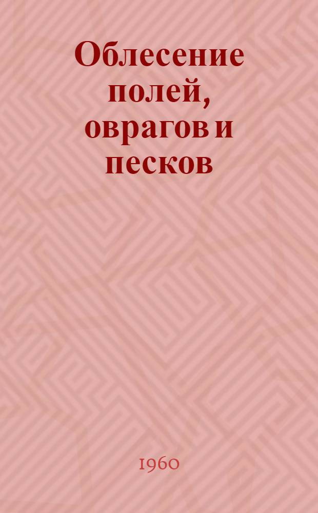 Облесение полей, оврагов и песков